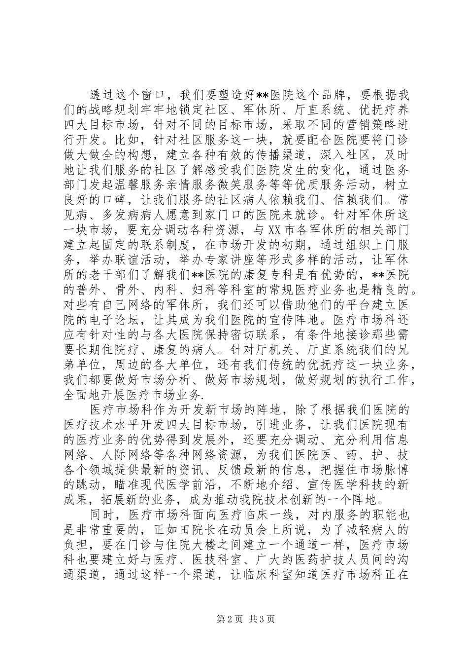 医院医疗市场科长竟聘上岗演讲稿范文_第2页