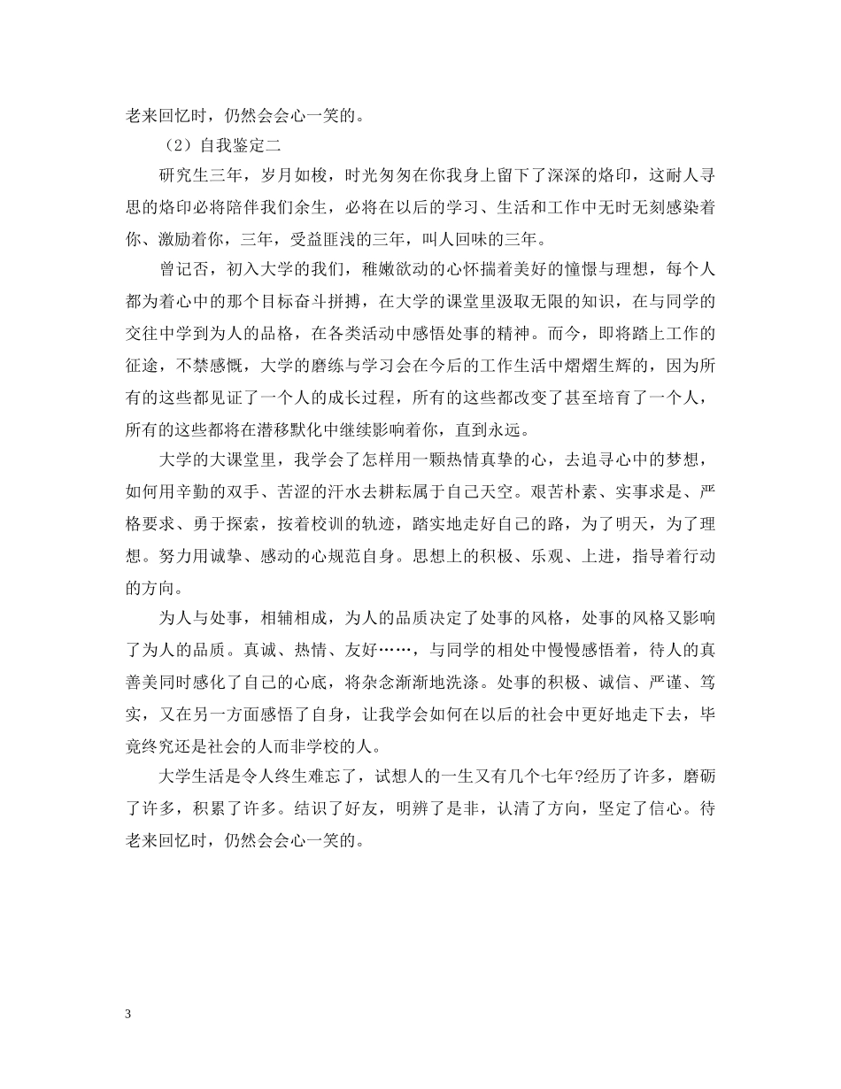 两例研究生毕业的自我鉴定 _第3页