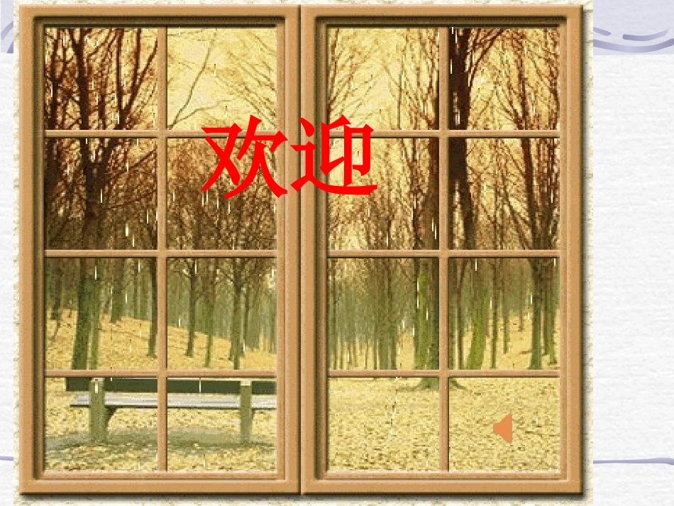 苏教版八年级下册二十--窗_第1页