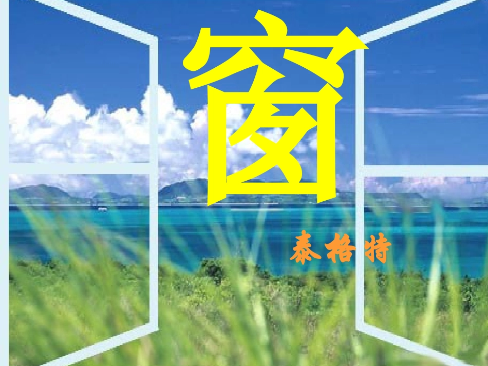 苏教版八年级下册二十--窗_第3页