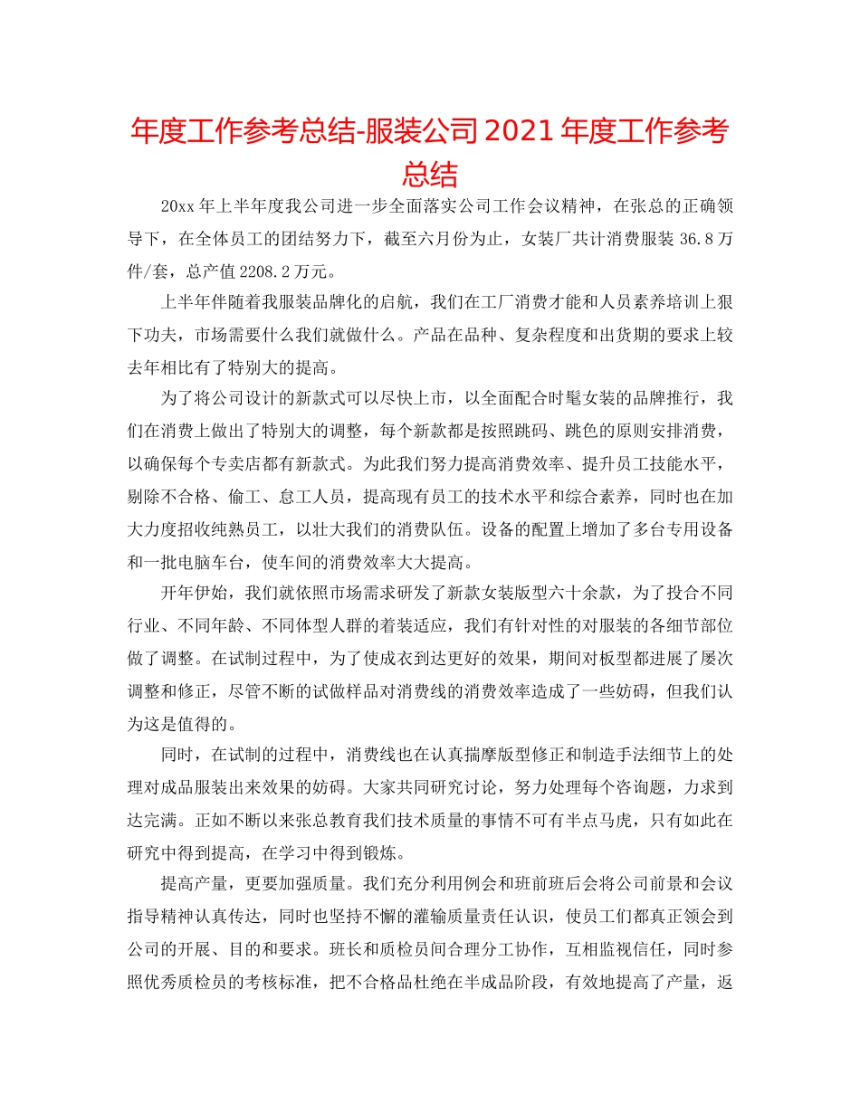 年度工作参考总结-服装公司2024年度工作参考总结 _第1页