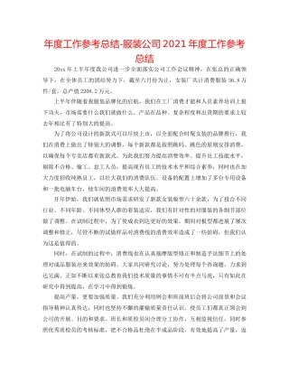 年度工作参考总结-服装公司2024年度工作参考总结 