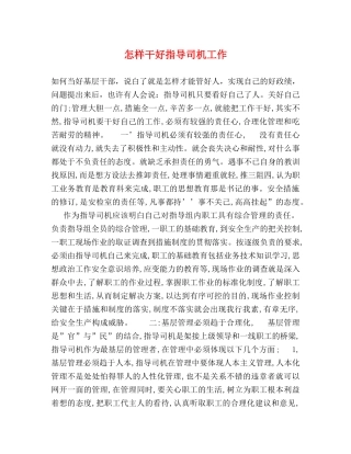 怎样干好指导司机工作 
