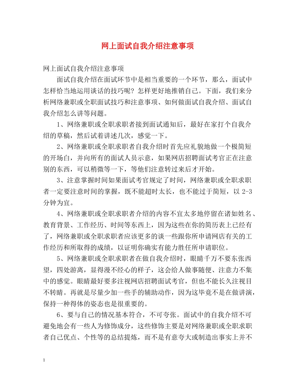 网上面试自我介绍注意事项 _第1页