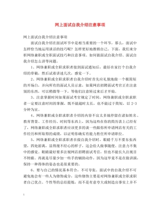 网上面试自我介绍注意事项 