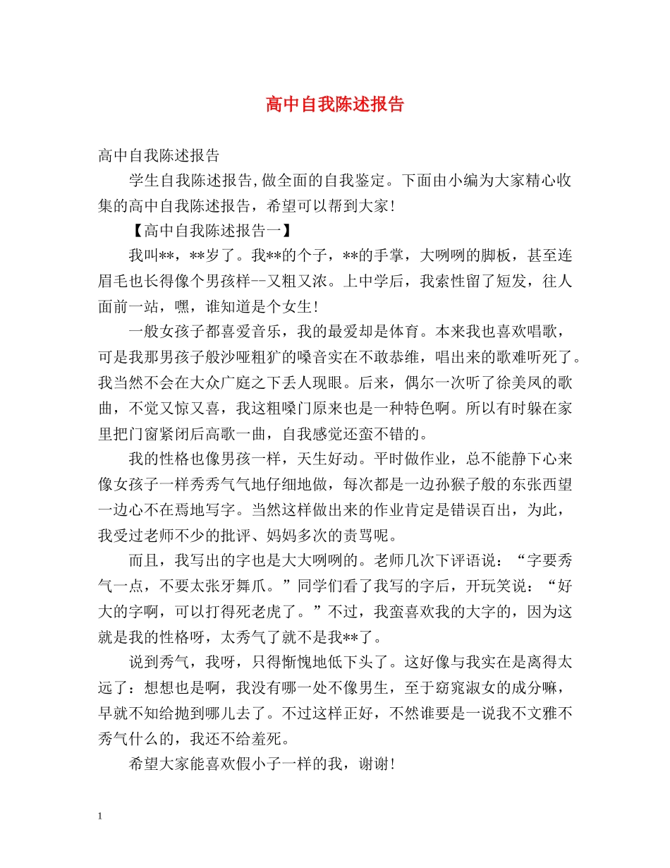 高中自我陈述报告 _第1页