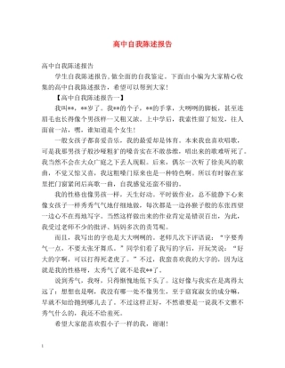 高中自我陈述报告 