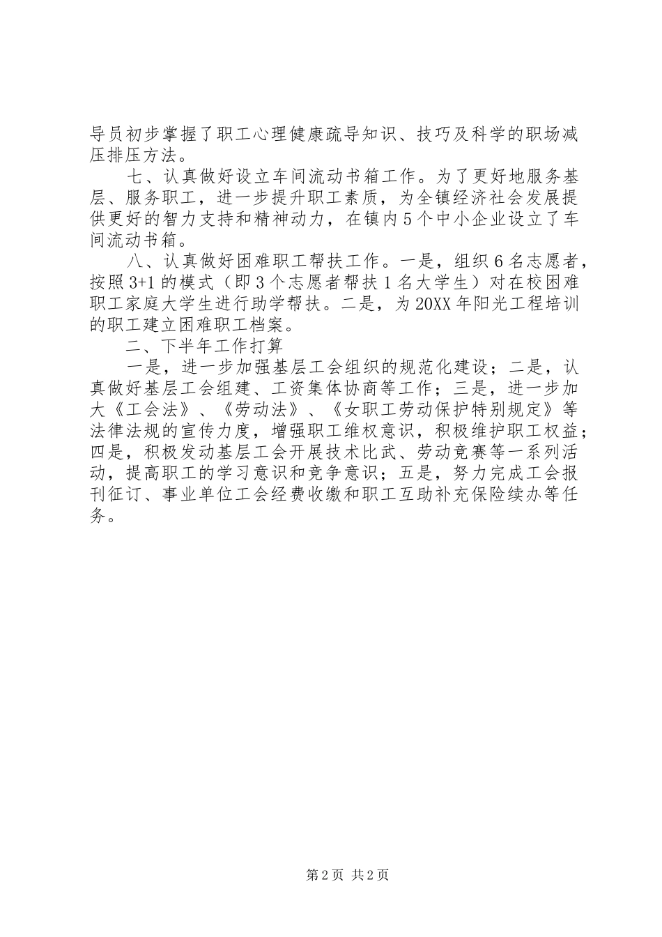 乡镇总工会半年工作总结 _第2页