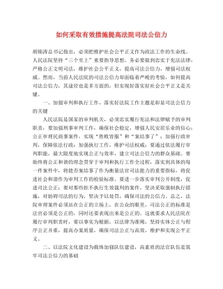 如何采取有效措施提高法院司法公信力 