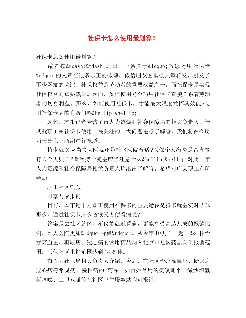 社保卡怎么使用最划算？ _第1页