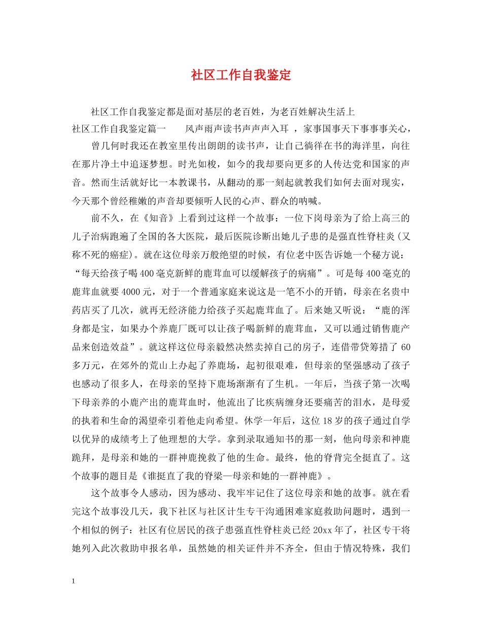 社区工作自我鉴定 _第1页