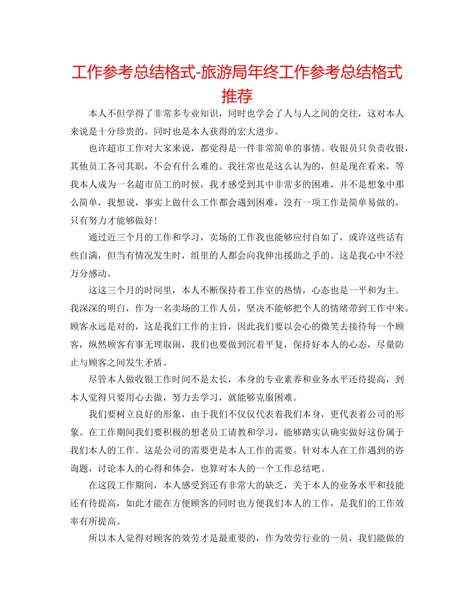 工作参考总结格式-旅游局年终工作参考总结格式推荐 _第1页