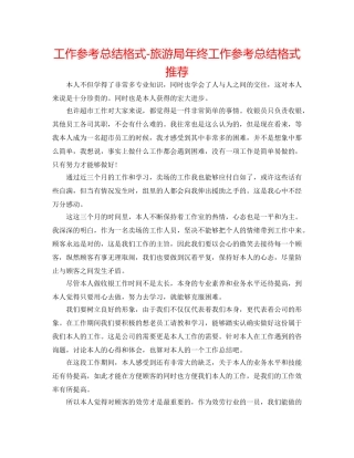 工作参考总结格式-旅游局年终工作参考总结格式推荐 