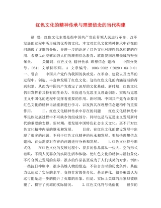 红色文化的精神传承与理想信念的当代构建 