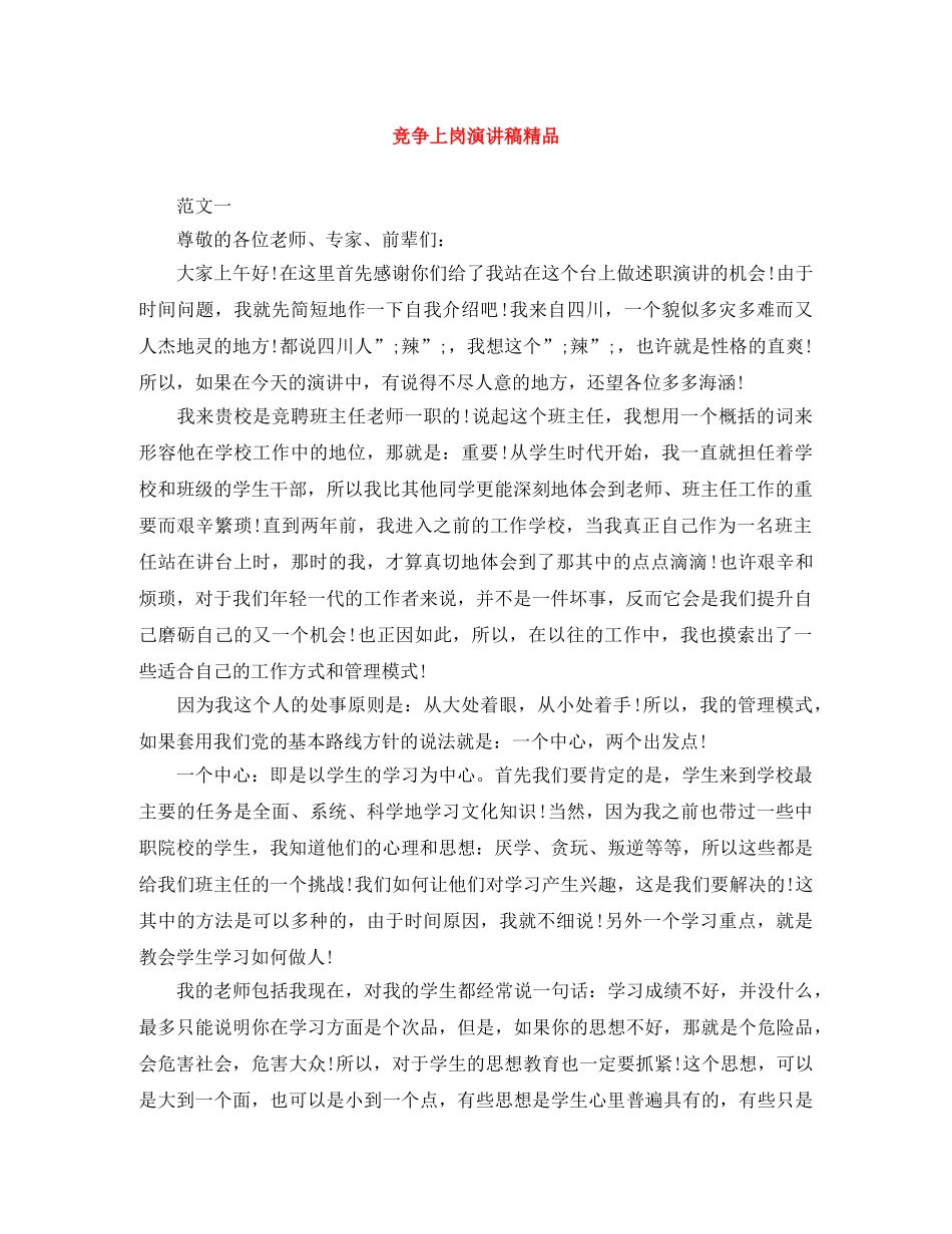 竞争上岗演讲稿精品 _第1页