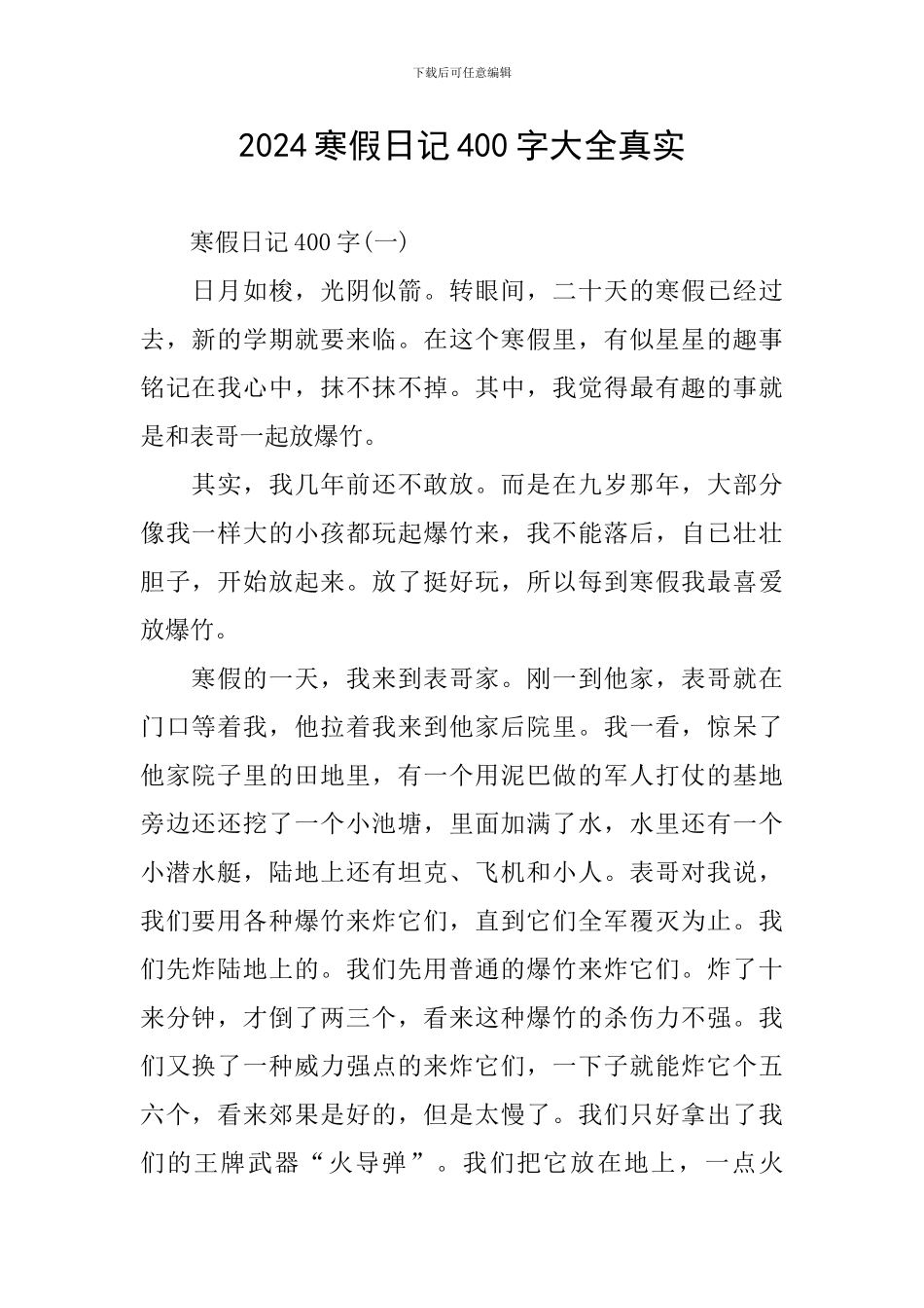 2024寒假日记400字大全真实_第1页