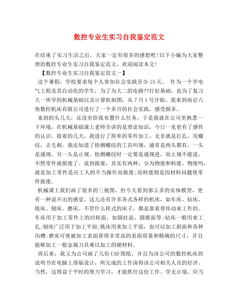 数控专业生实习自我鉴定范文 _第1页