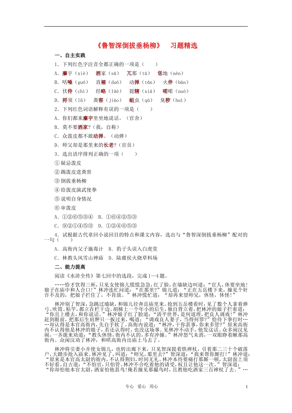 七年级语文下册-26《鲁智深倒拔垂杨柳》习题精选-河大版_第1页