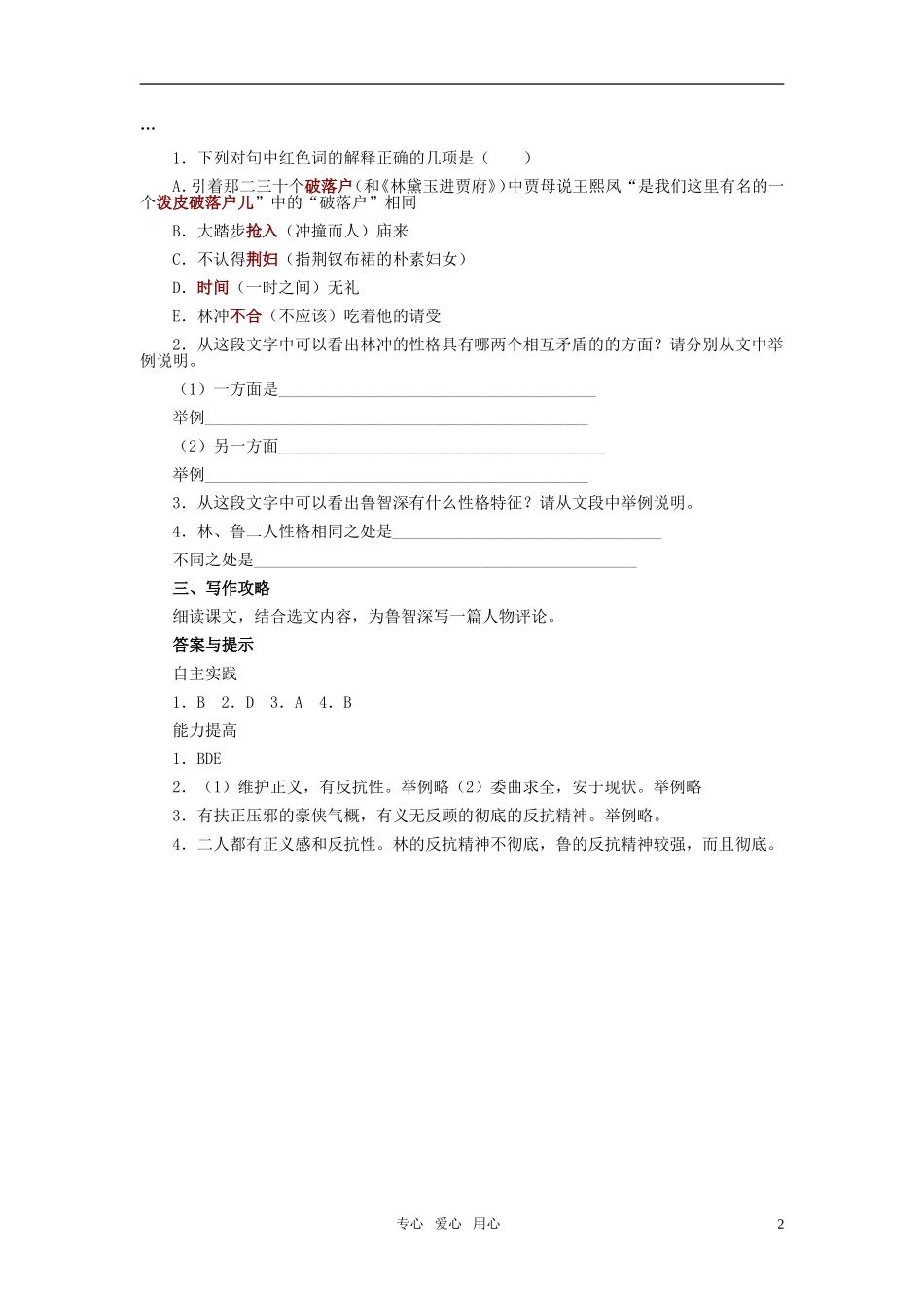 七年级语文下册-26《鲁智深倒拔垂杨柳》习题精选-河大版_第2页