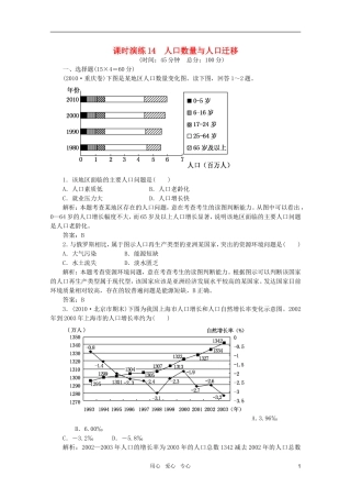 《名师一号》2011届高三地理二轮-三轮总复习重点-第14讲人口数量与人口迁移突破课时演练