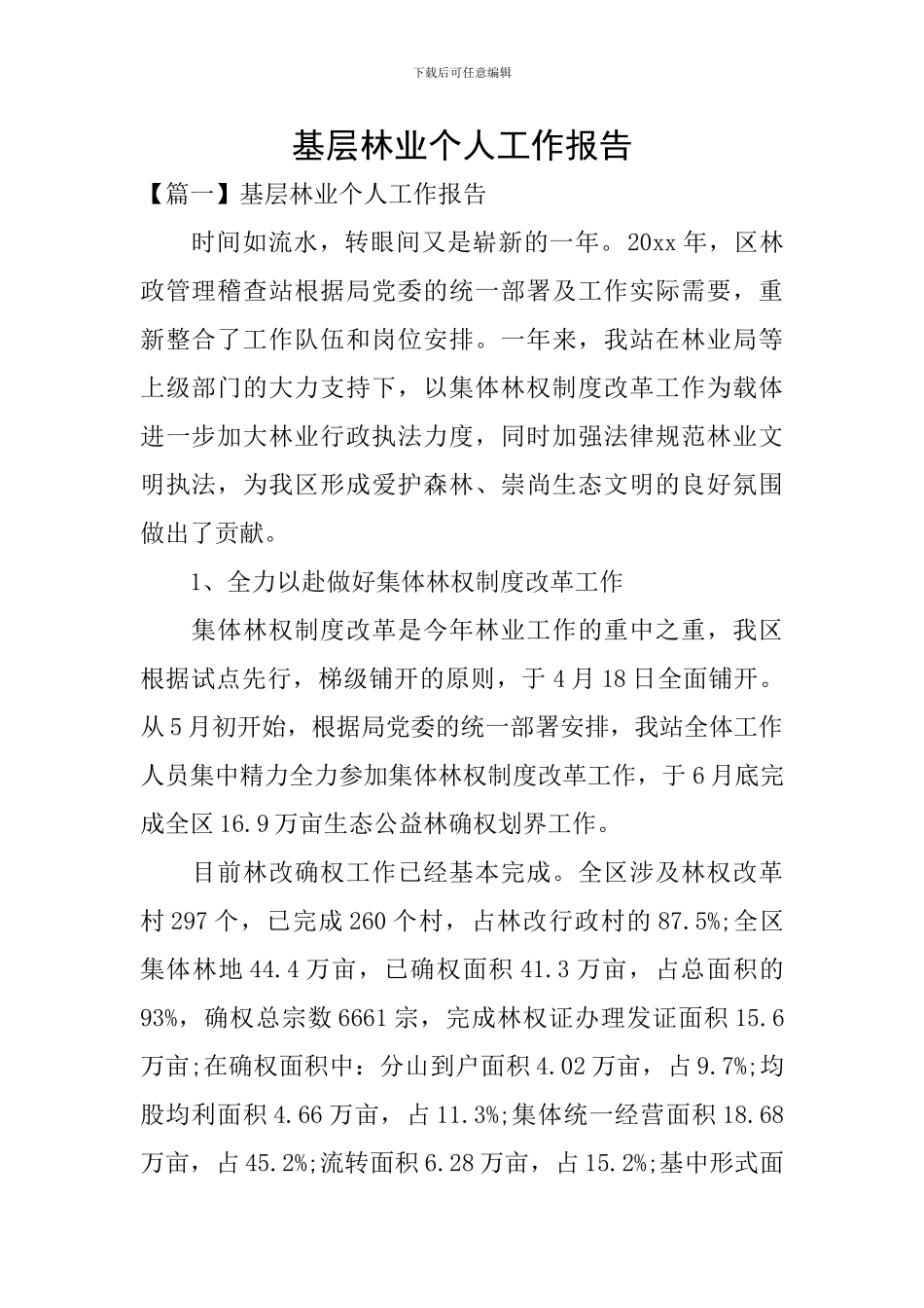 基层林业个人工作报告_第1页