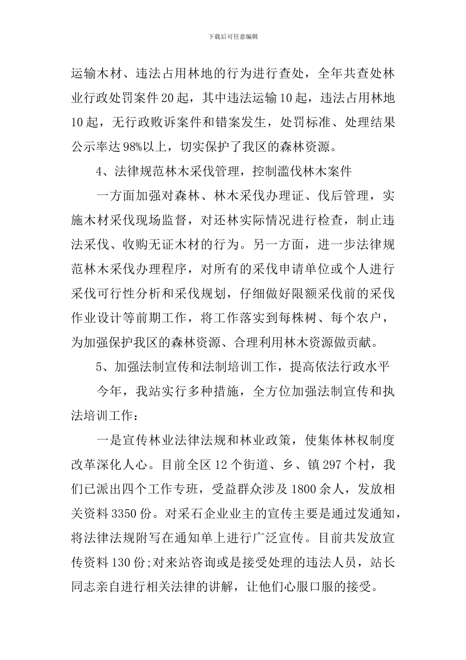 基层林业个人工作报告_第3页