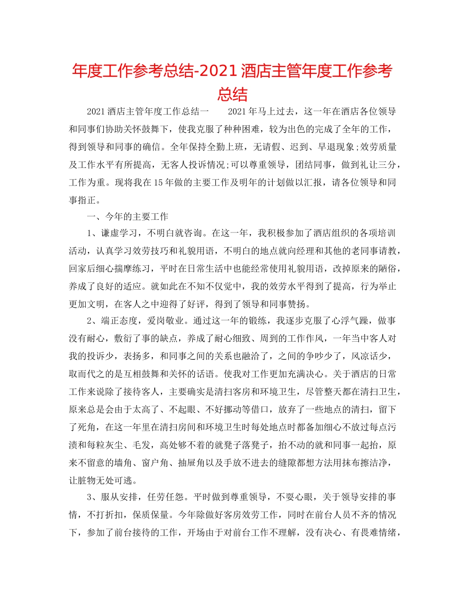 年度工作参考总结-2024酒店主管年度工作参考总结 _第1页