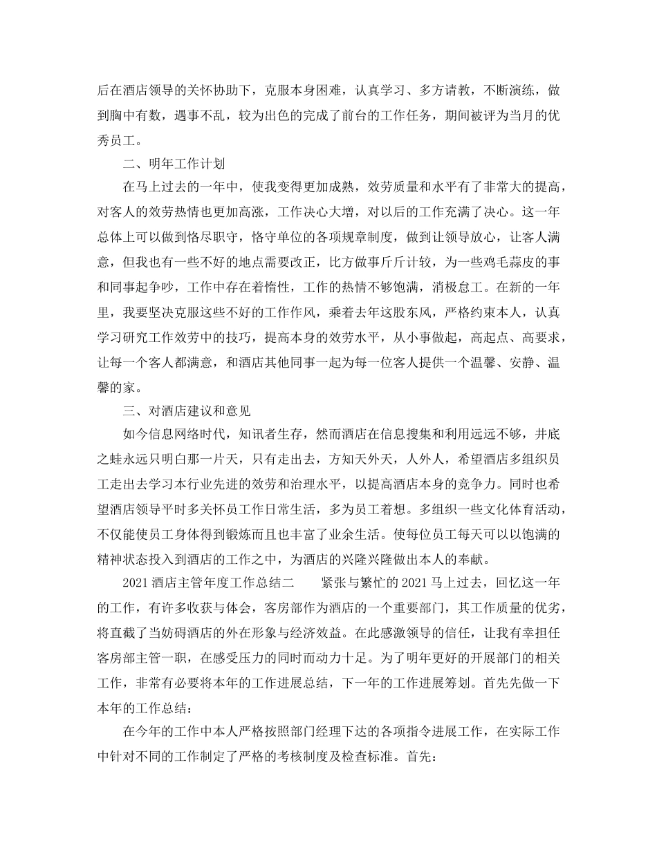 年度工作参考总结-2024酒店主管年度工作参考总结 _第2页