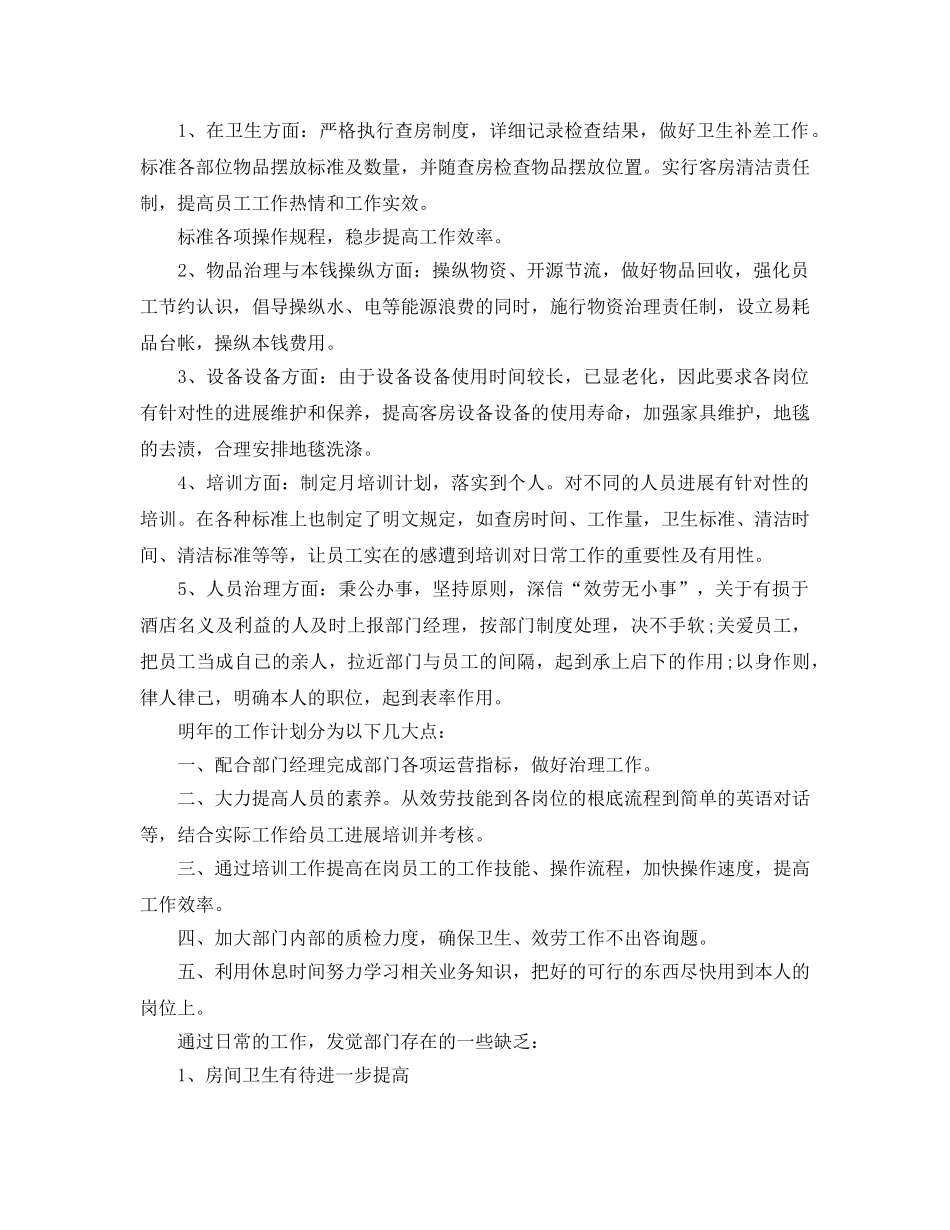 年度工作参考总结-2024酒店主管年度工作参考总结 _第3页
