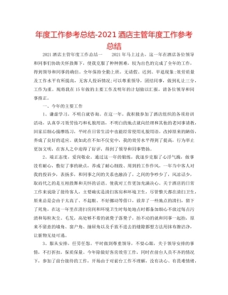 年度工作参考总结-2024酒店主管年度工作参考总结 