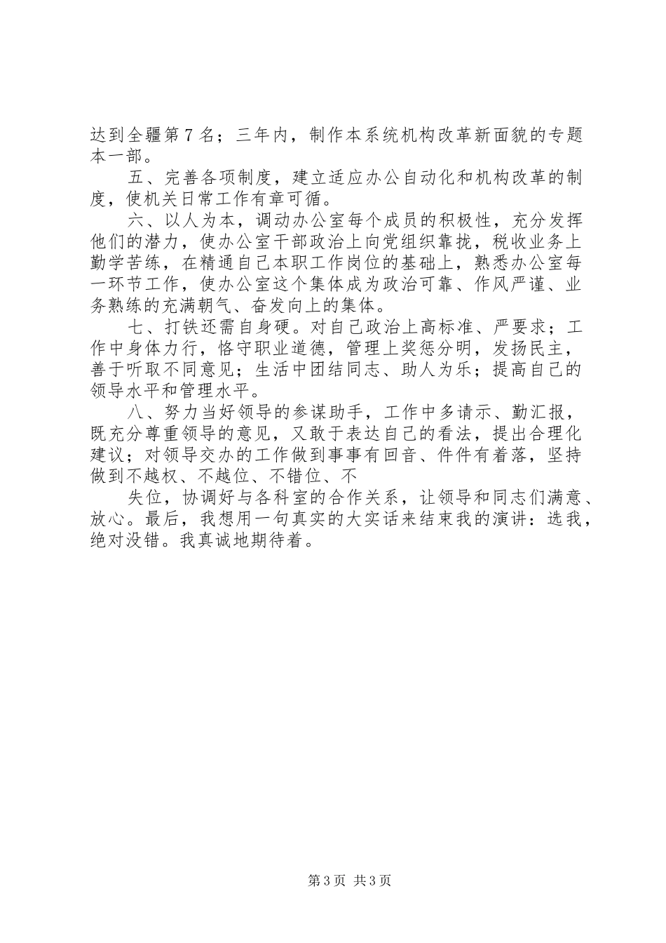 竞争上岗演讲（地税办公室主任）_第3页