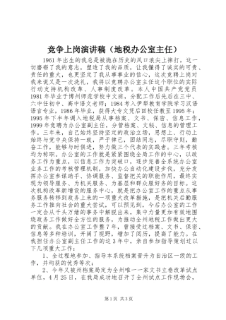 竞争上岗演讲（地税办公室主任）