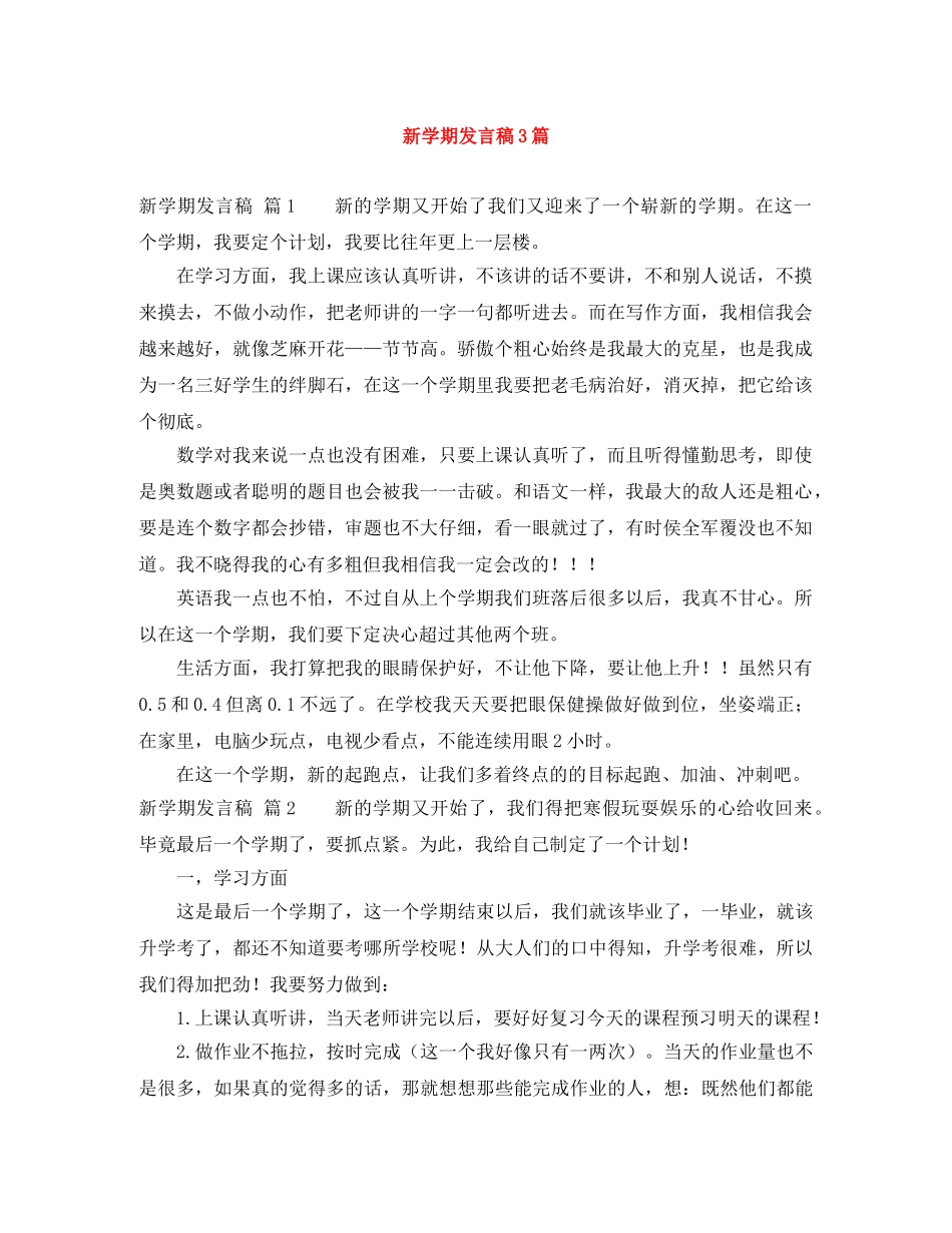 新学期发言稿3篇 _第1页