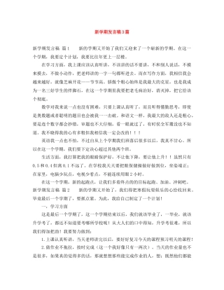新学期发言稿3篇 