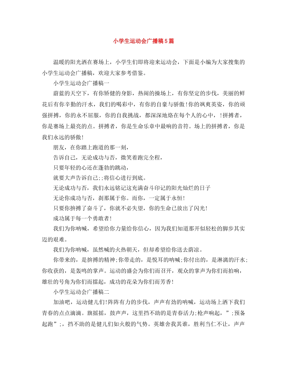 小学生运动会广播稿5篇 _第1页
