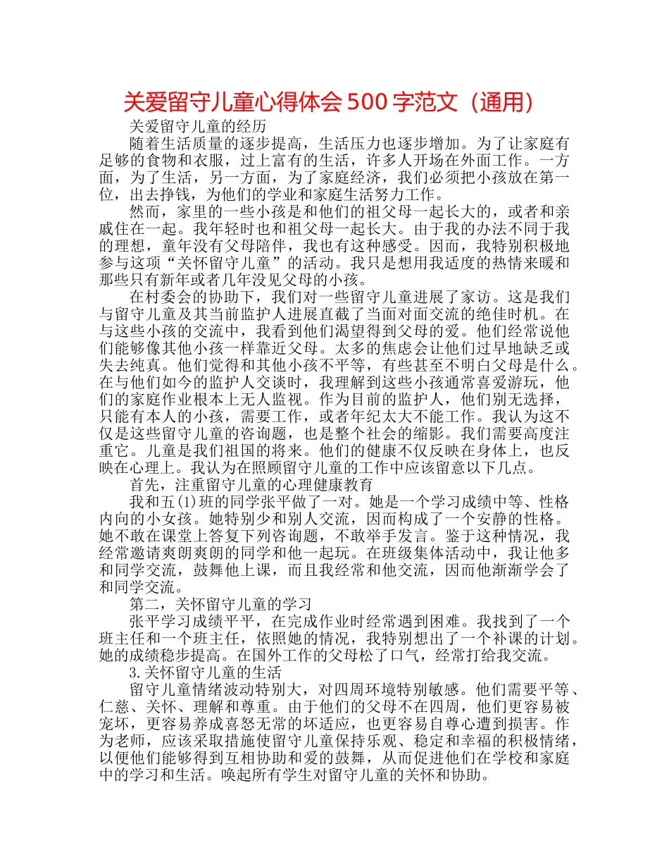 关爱留守儿童心得体会500字范文（通用） _第1页