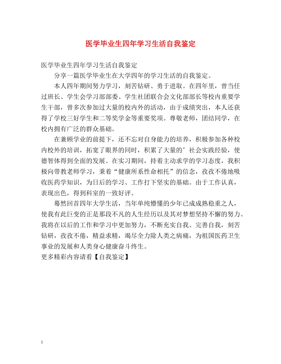 医学毕业生四年学习生活自我鉴定 _第1页