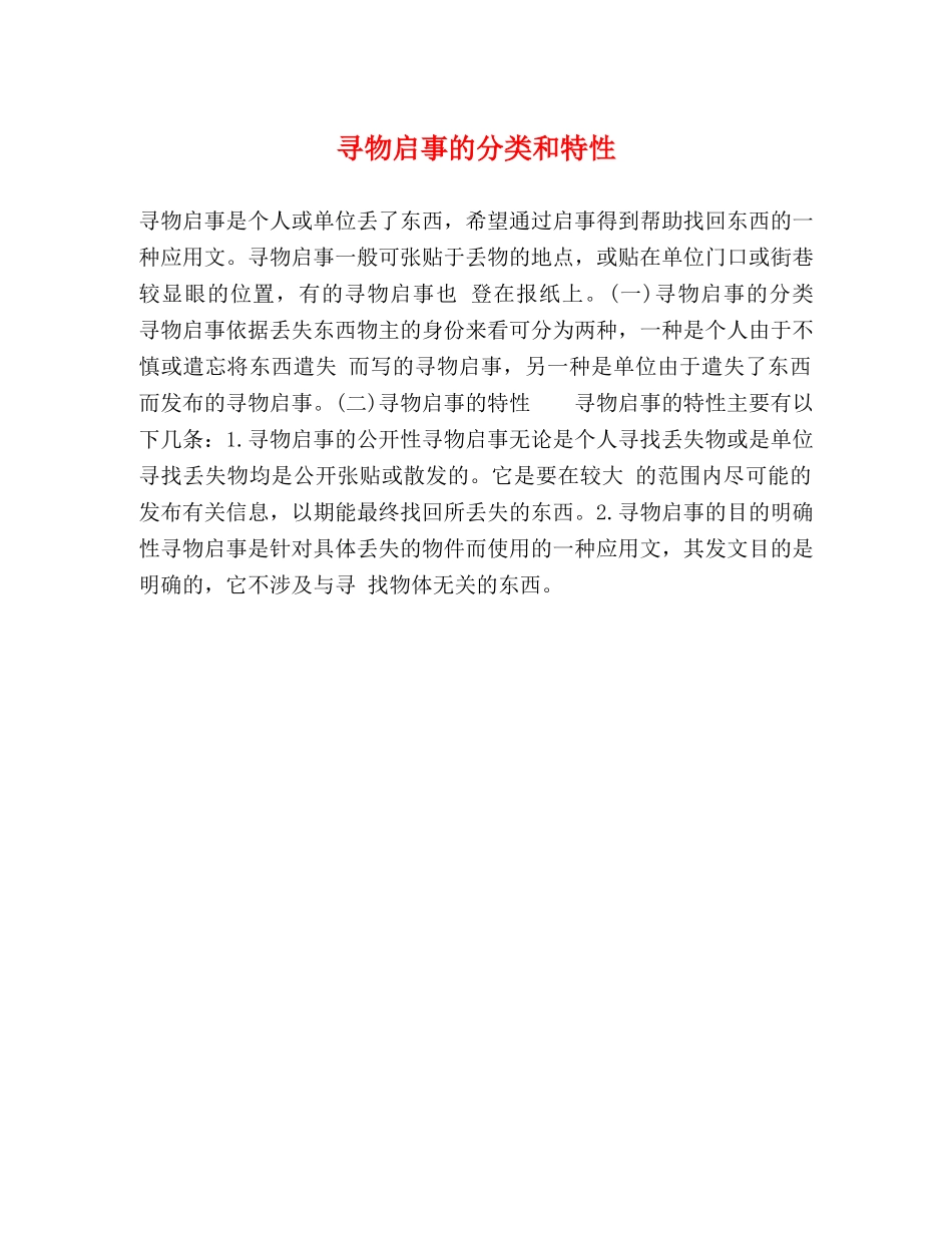 寻物启事的分类和特性 _第1页