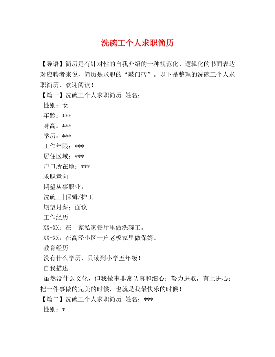 洗碗工个人求职简历 _第1页