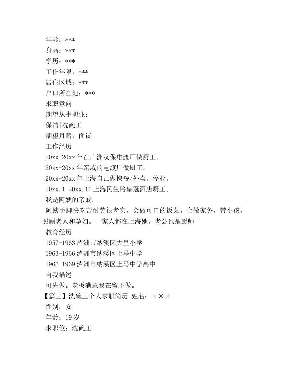洗碗工个人求职简历 _第2页