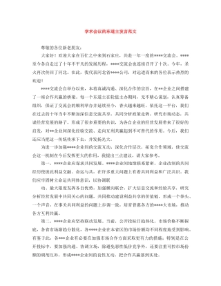 学术会议的东道主发言范文 