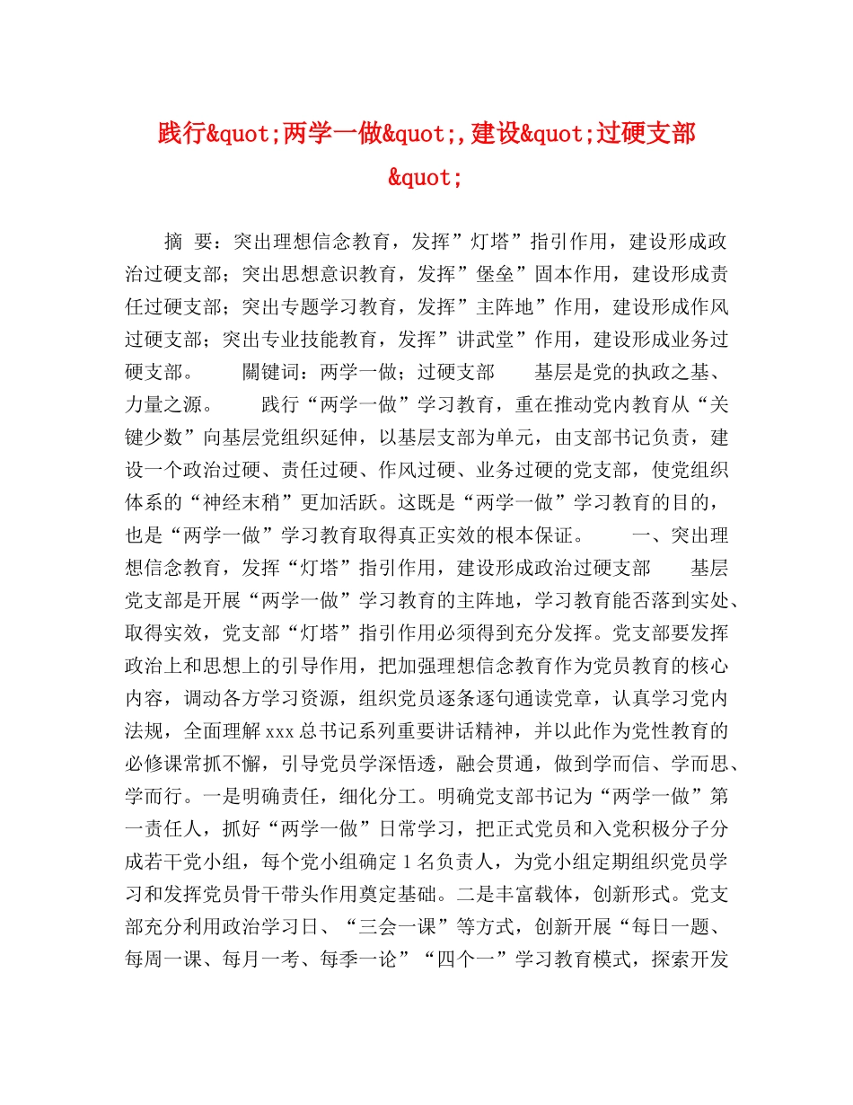 践行&quot;两学一做&quot;,建设&quot;过硬支部&quot; _第1页