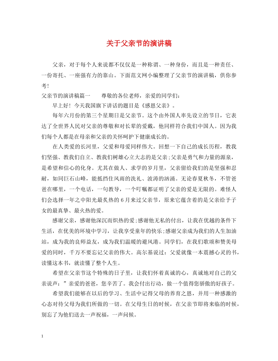 关于父亲节的演讲稿 _第1页