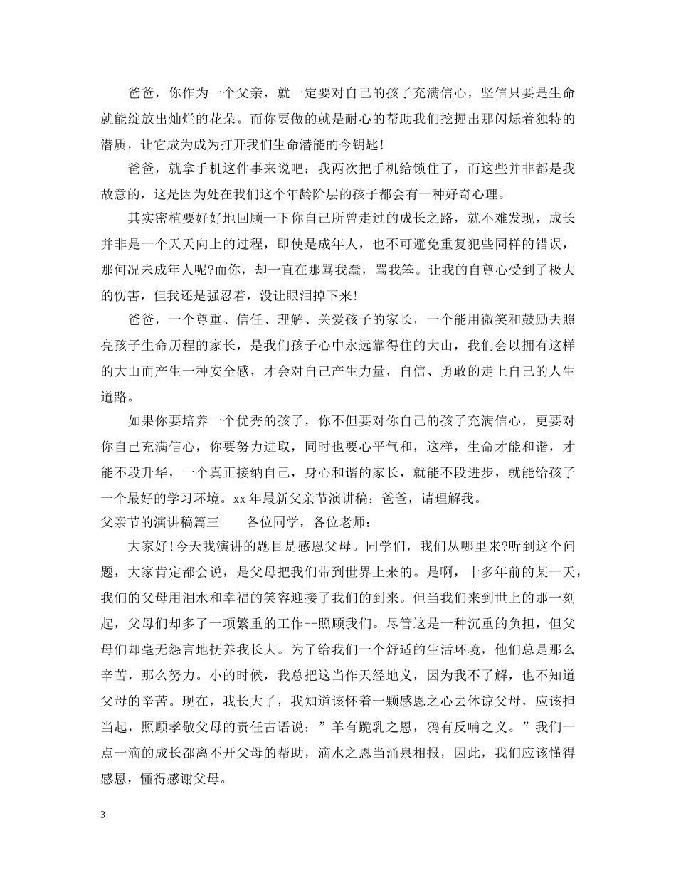 关于父亲节的演讲稿 _第3页