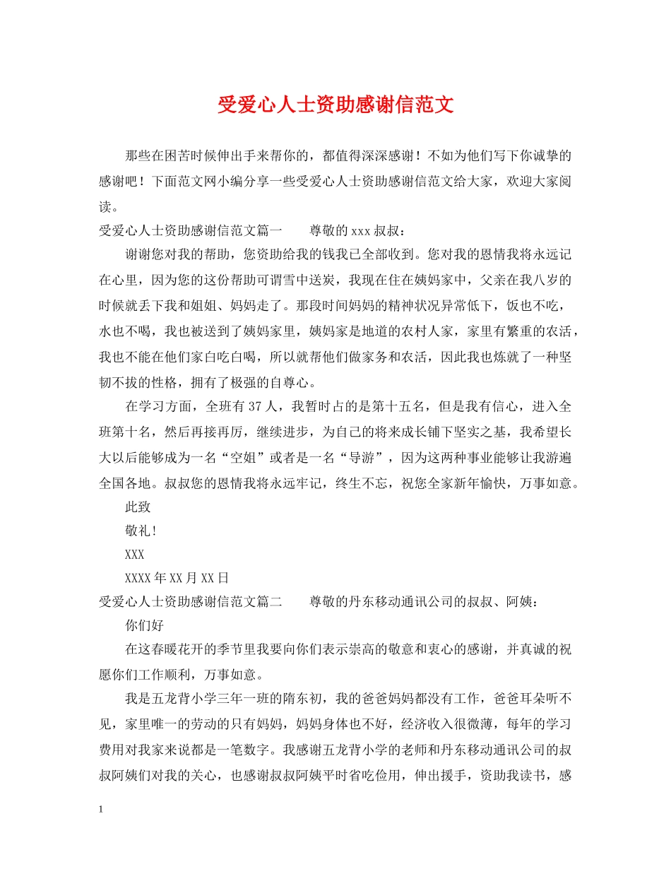 受爱心人士资助感谢信范文 _第1页