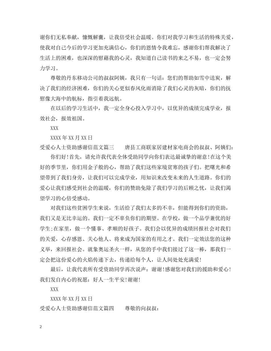 受爱心人士资助感谢信范文 _第2页