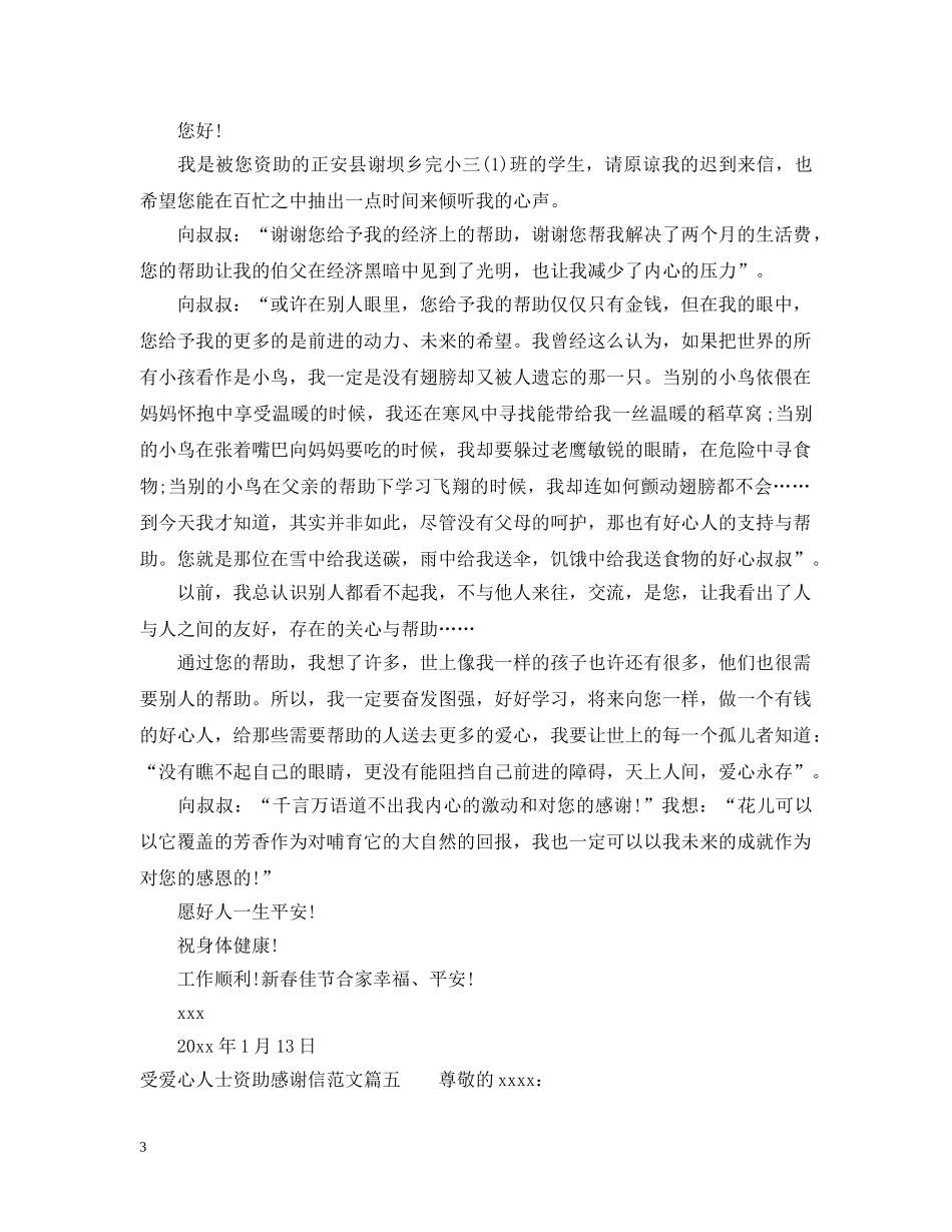 受爱心人士资助感谢信范文 _第3页