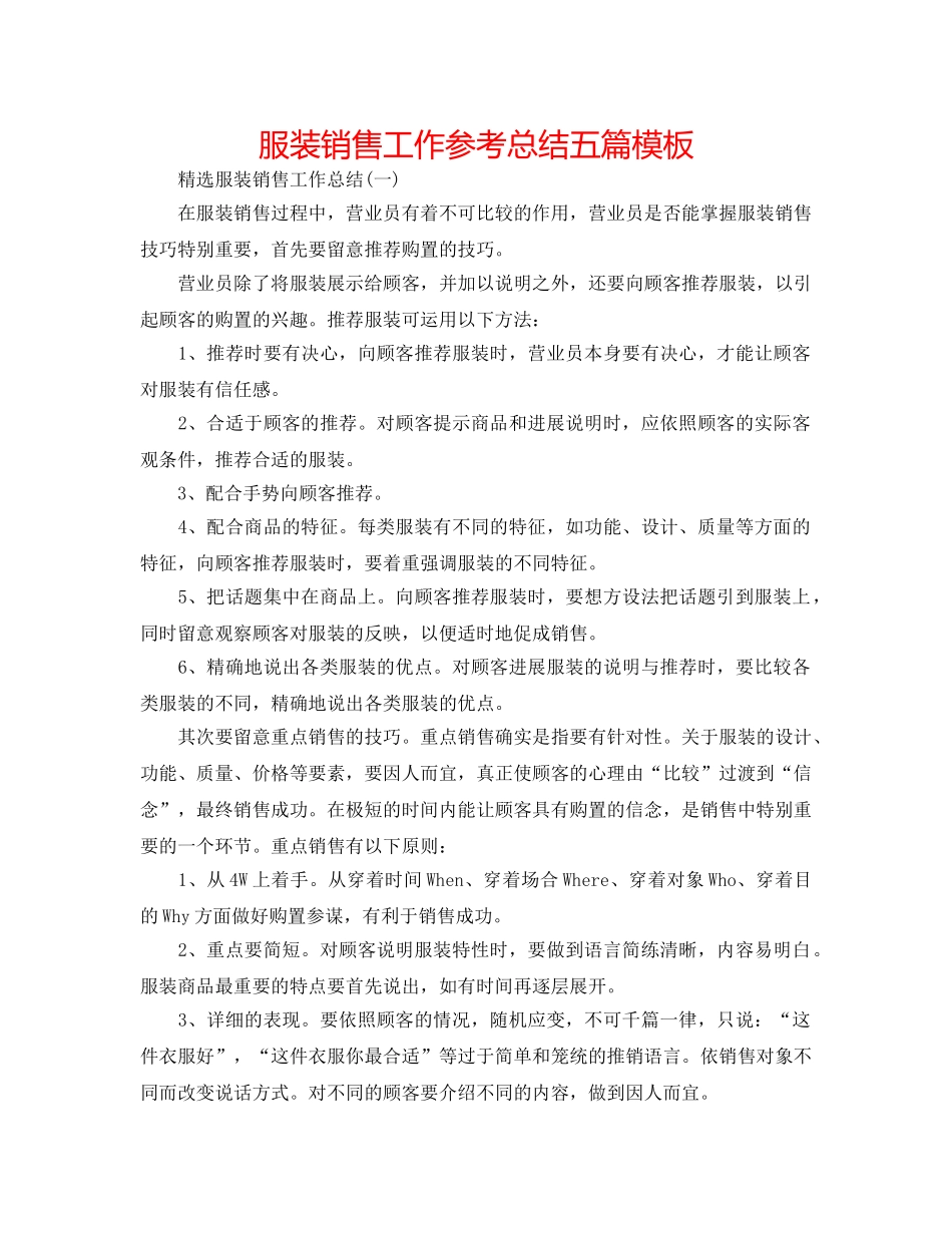 服装销售工作参考总结五篇模板 _第1页