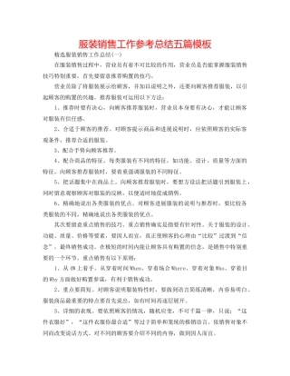 服装销售工作参考总结五篇模板 