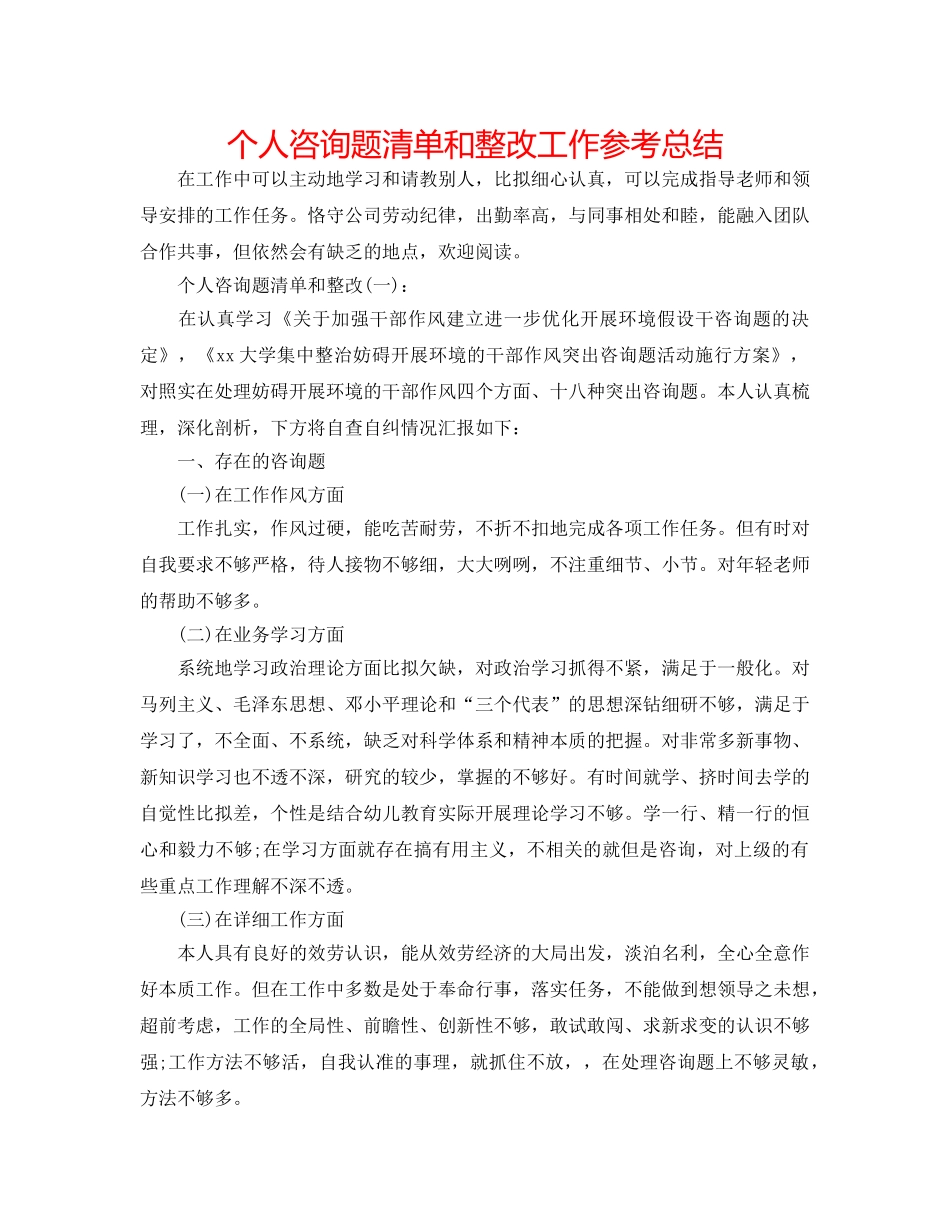 个人问题清单和整改工作参考总结 _第1页
